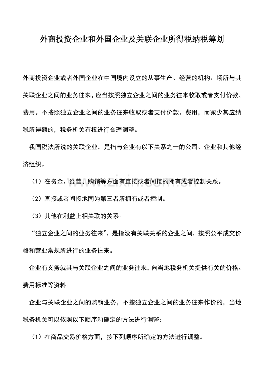 会计实务：外商投资企业和外国企业及关联企业所得税纳税筹划.doc_第1页