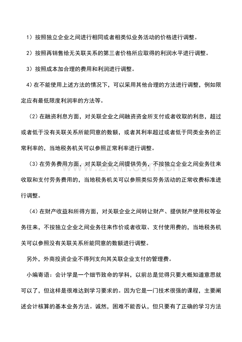 会计实务：外商投资企业和外国企业及关联企业所得税纳税筹划.doc_第2页