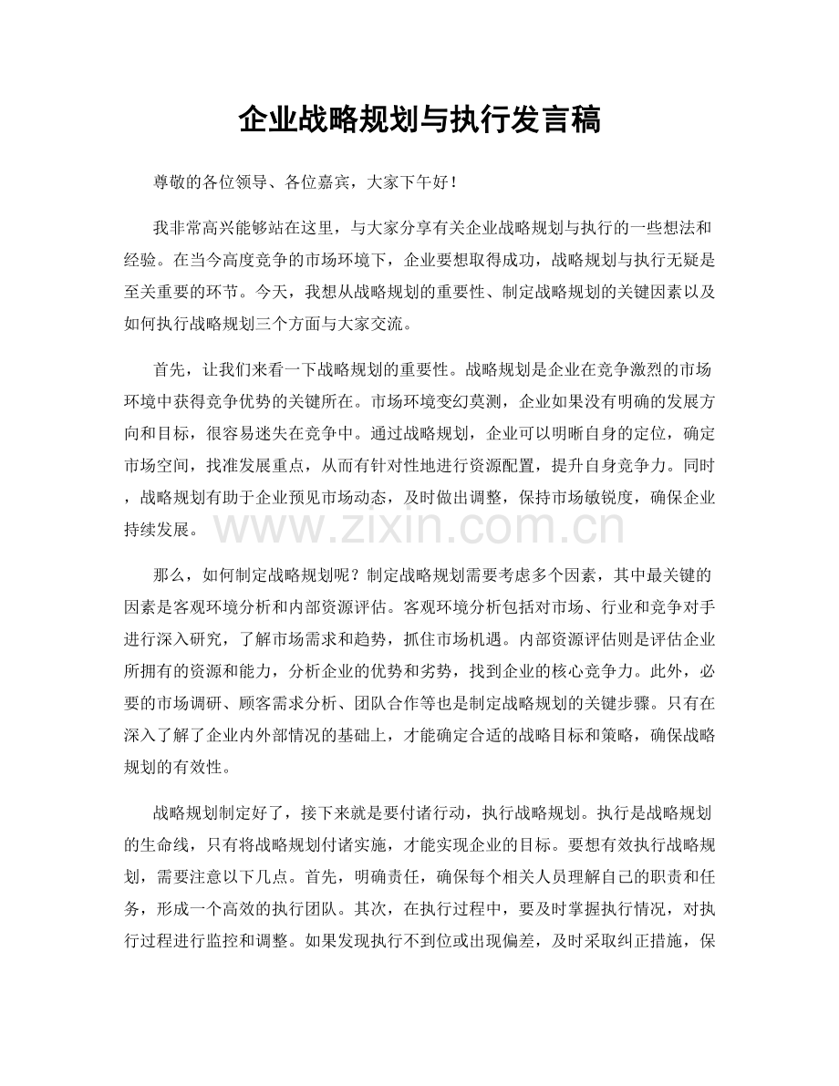 企业战略规划与执行发言稿.docx_第1页