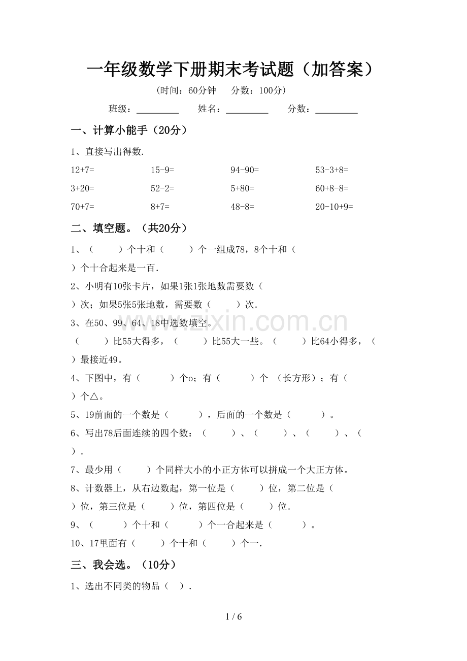 一年级数学下册期末考试题(加答案).doc_第1页