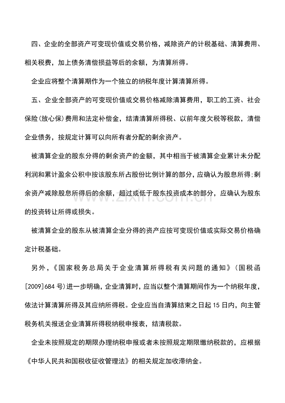 会计实务：企业结业清算时企业所得税应该如何缴纳.doc_第2页