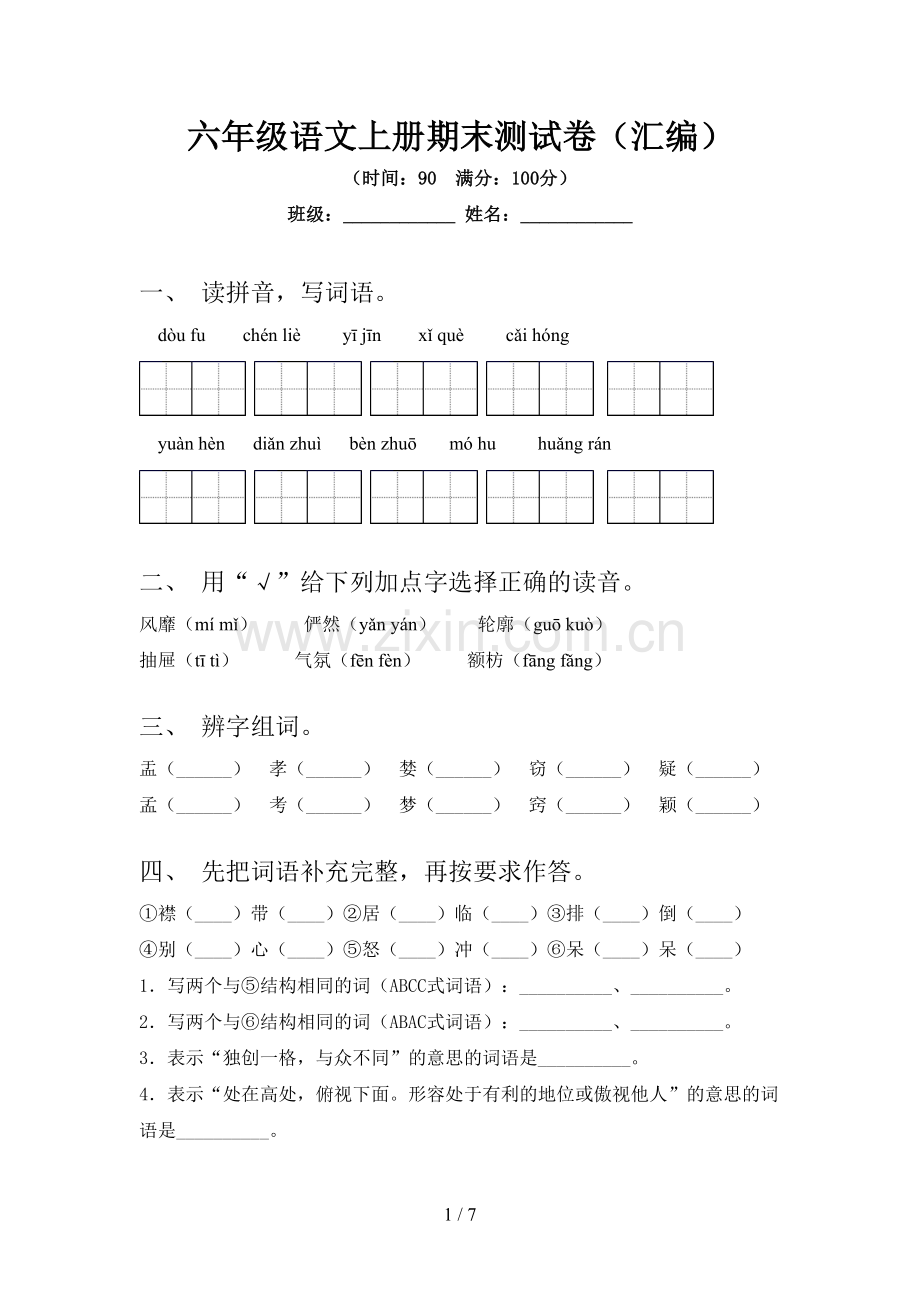 六年级语文上册期末测试卷(汇编).doc_第1页