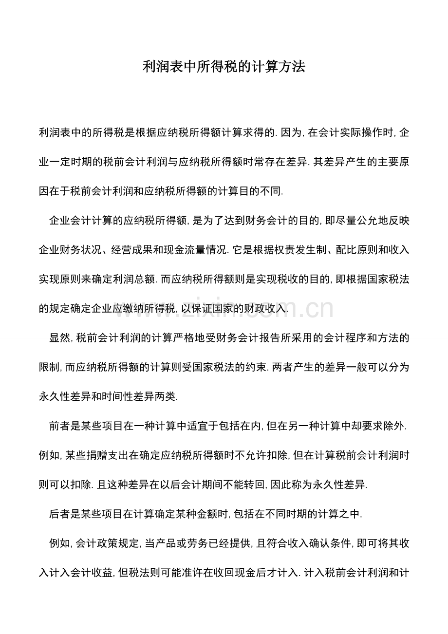 会计实务：利润表中所得税的计算方法.doc_第1页