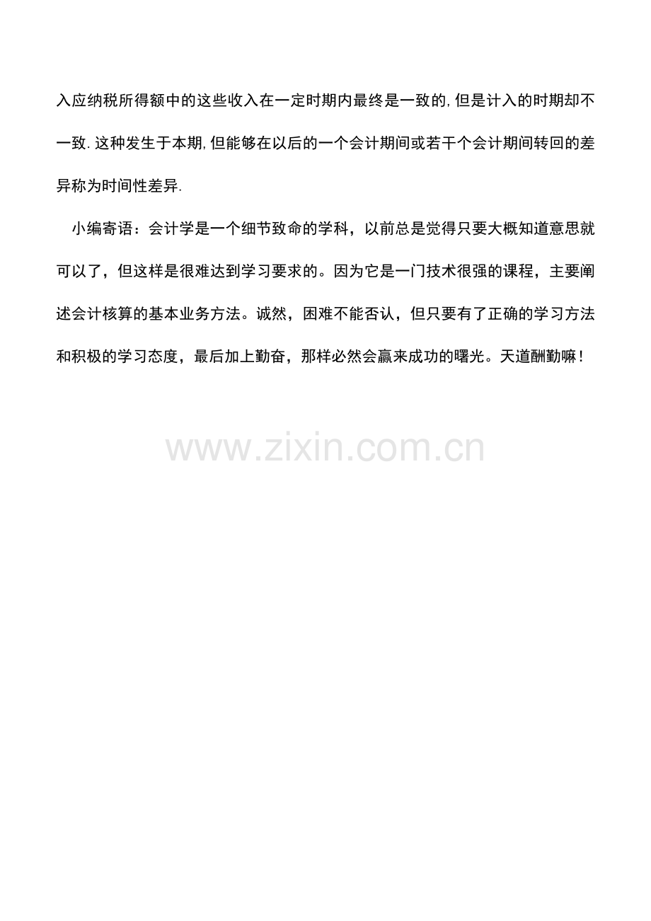 会计实务：利润表中所得税的计算方法.doc_第2页