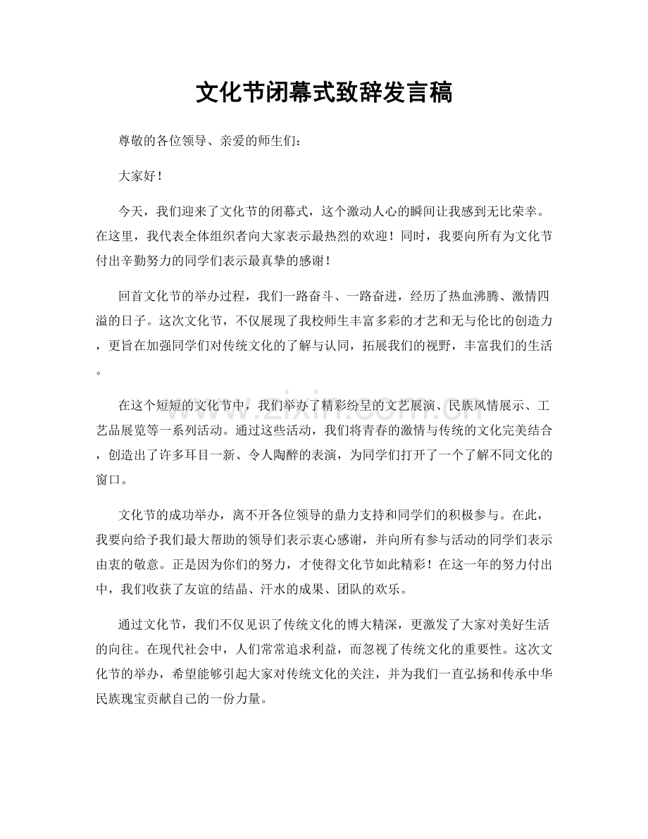 文化节闭幕式致辞发言稿.docx_第1页