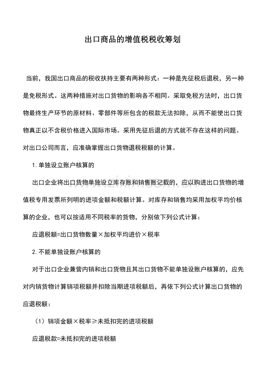 会计实务：出口商品的增值税税收筹划.doc_第1页