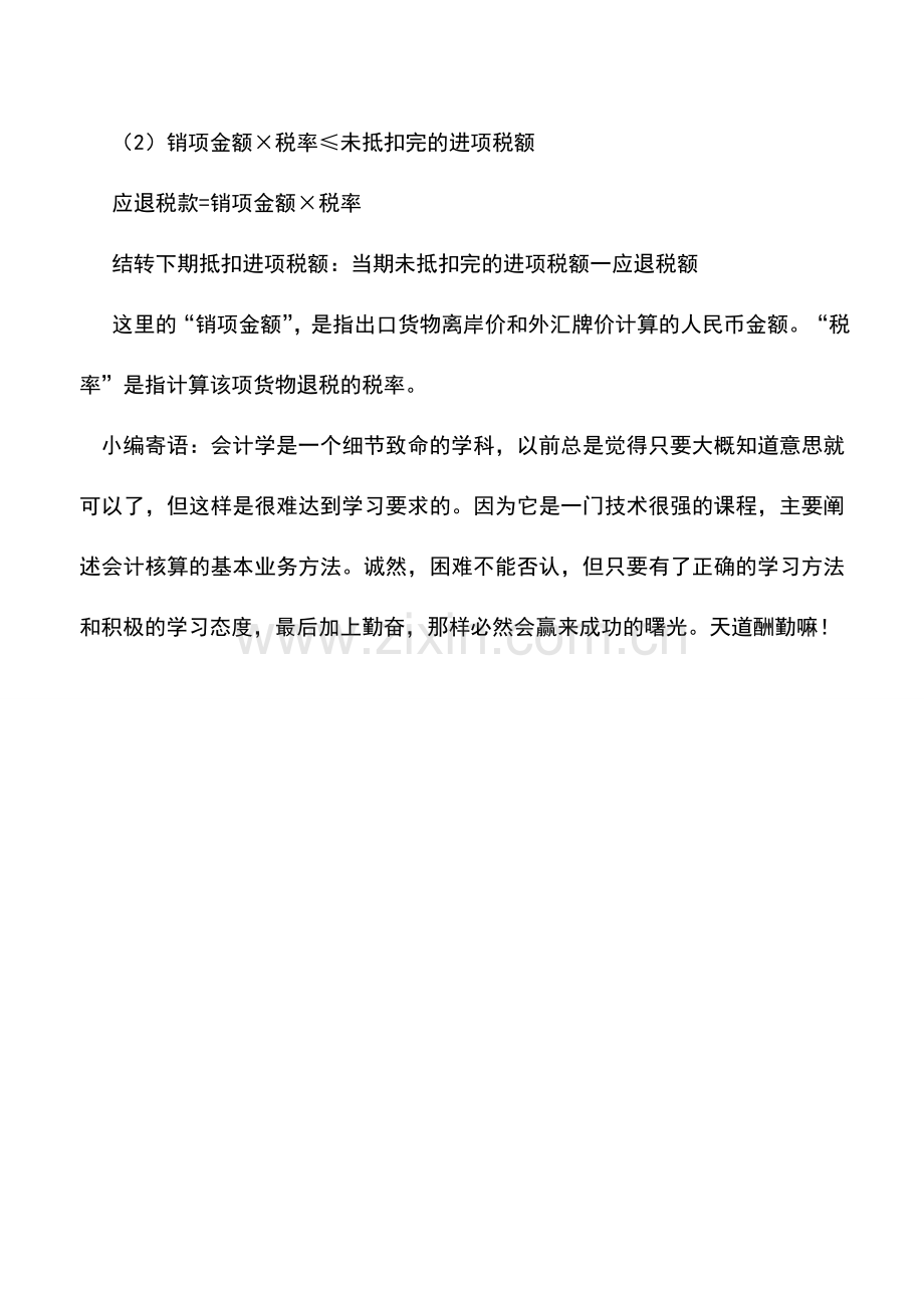 会计实务：出口商品的增值税税收筹划.doc_第2页