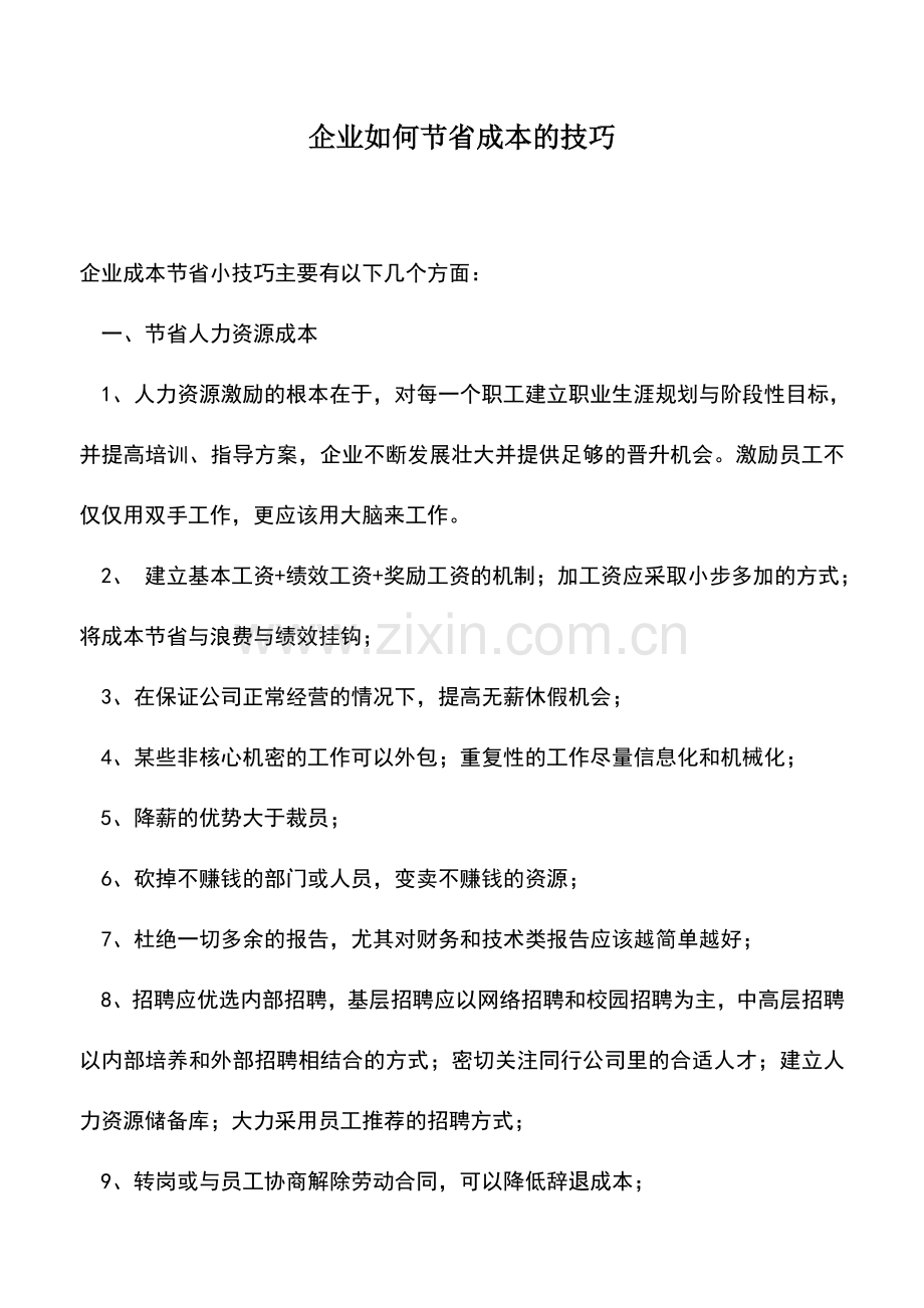 会计实务：企业如何节省成本的技巧.doc_第1页