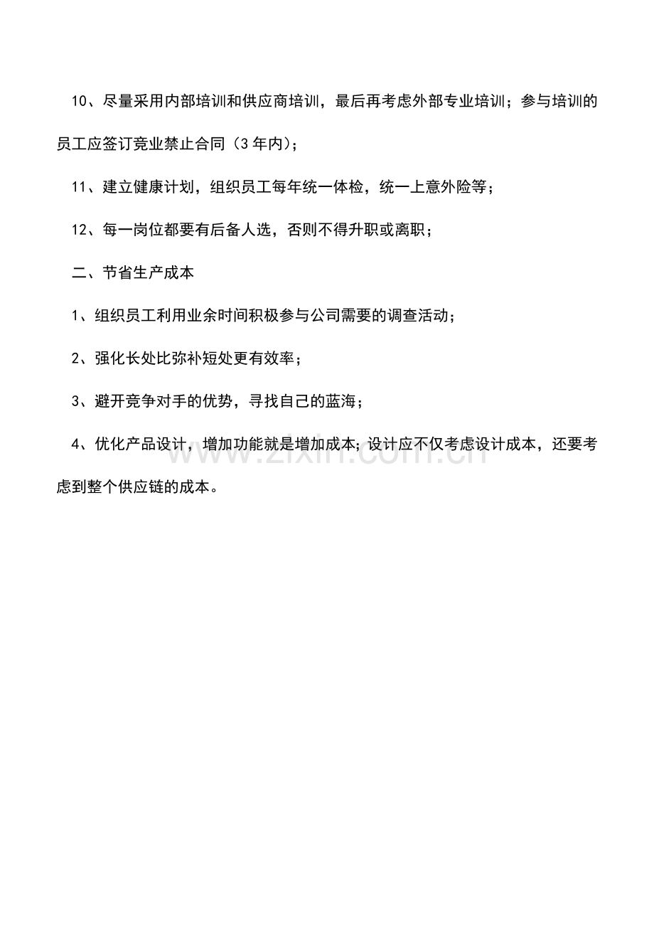 会计实务：企业如何节省成本的技巧.doc_第2页