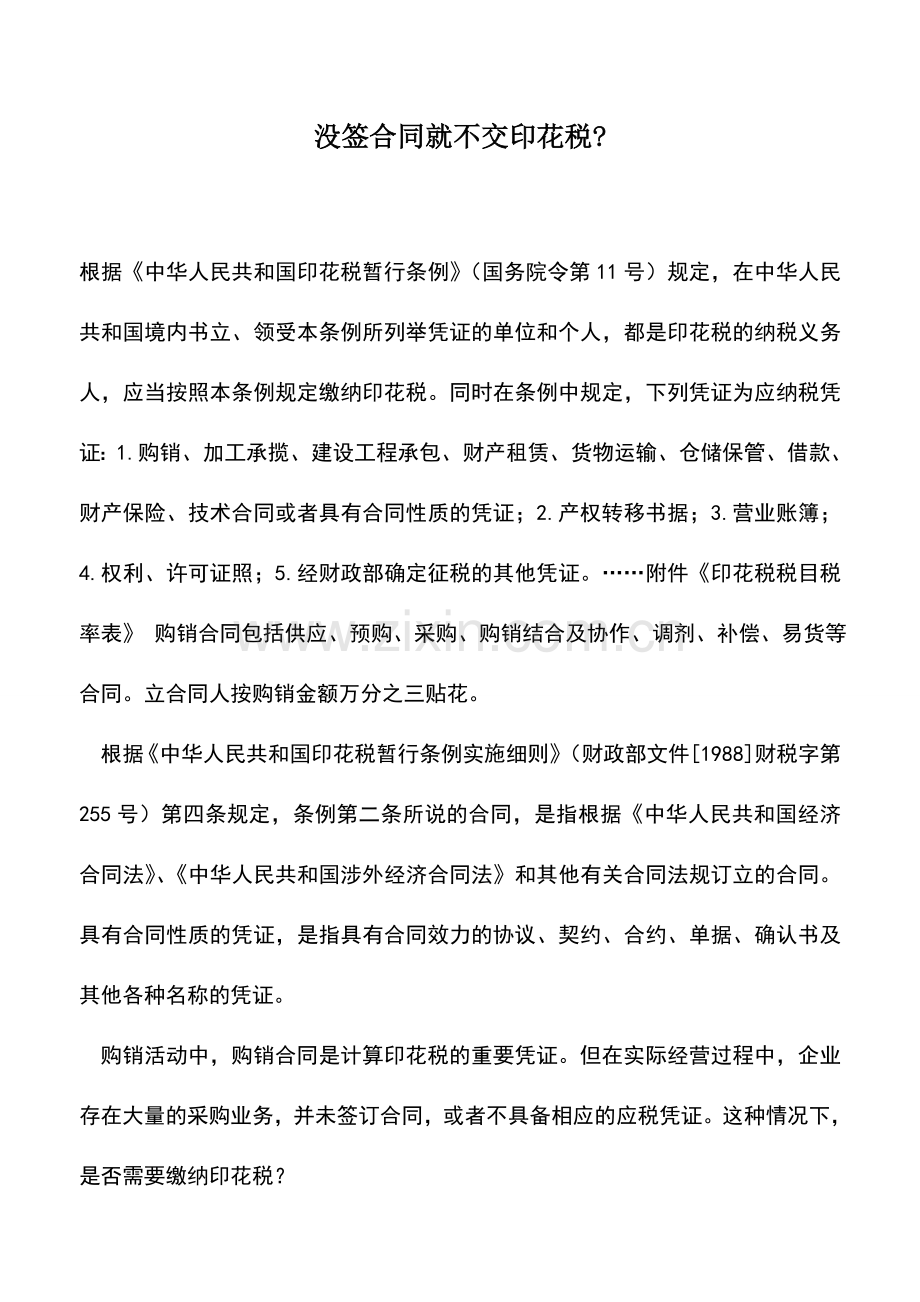 会计实务：没签合同就不交印花税-.doc_第1页