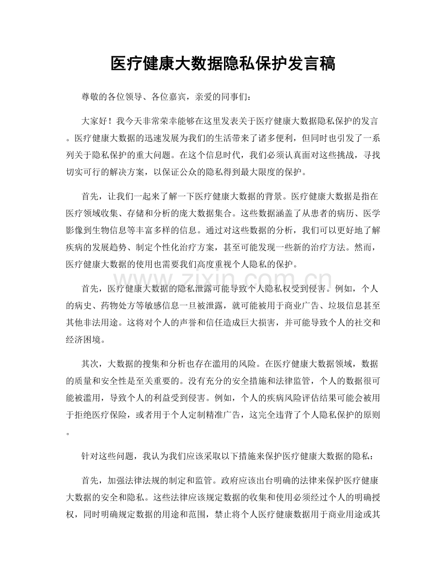 医疗健康大数据隐私保护发言稿.docx_第1页