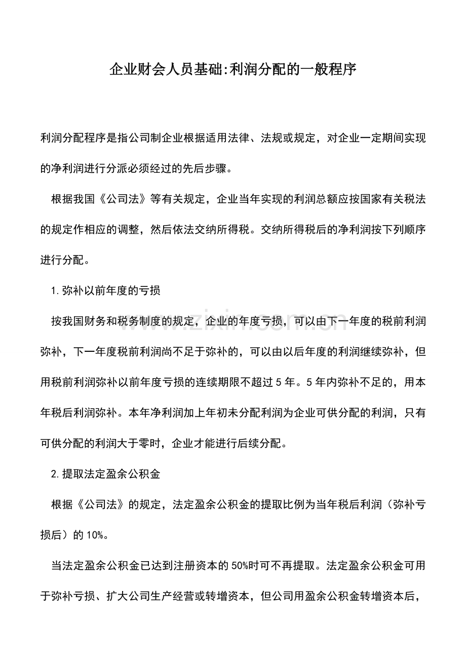 会计实务：企业财会人员基础-利润分配的一般程序.doc_第1页