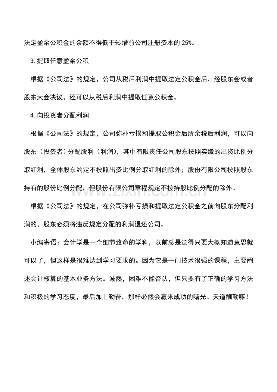 会计实务：企业财会人员基础-利润分配的一般程序.doc_第2页