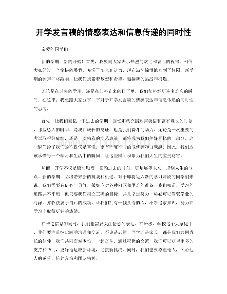 开学发言稿的情感表达和信息传递的同时性.docx_第1页