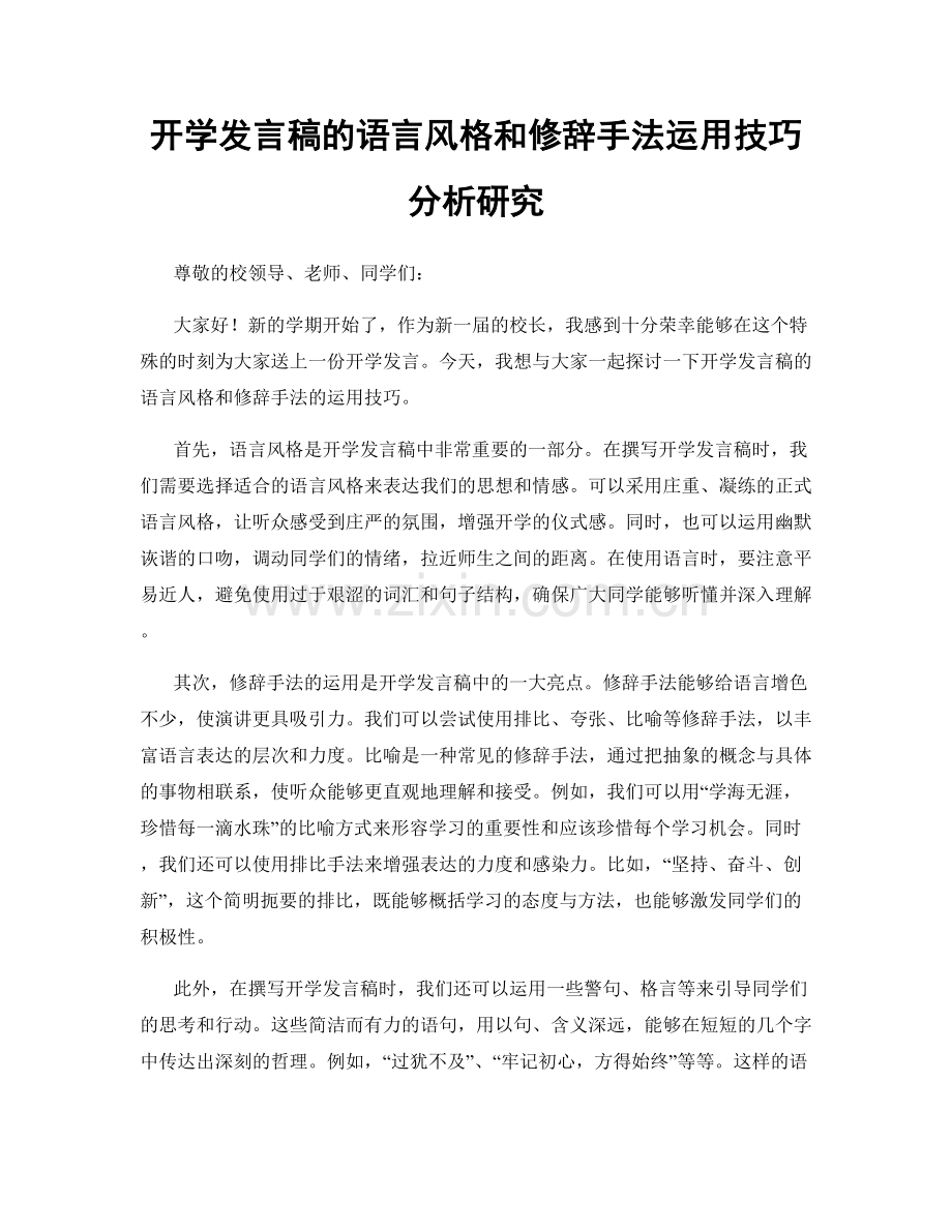 开学发言稿的语言风格和修辞手法运用技巧分析研究.docx_第1页