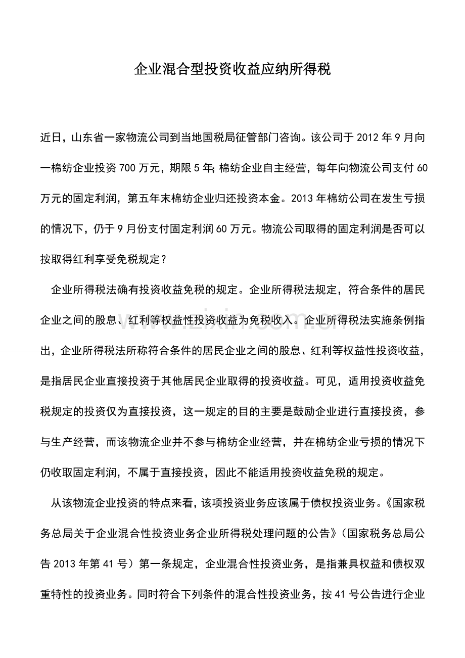 会计实务：企业混合型投资收益应纳所得税.doc_第1页