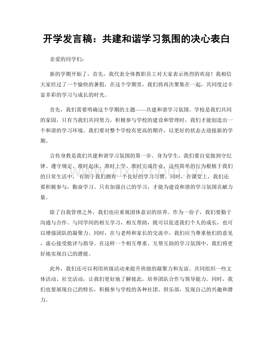 开学发言稿：共建和谐学习氛围的决心表白.docx_第1页