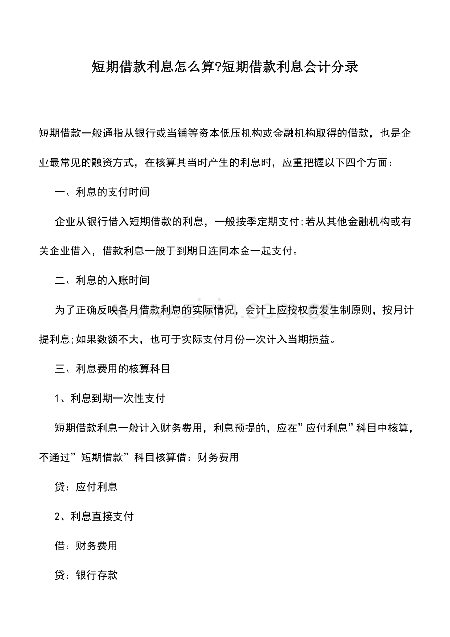 会计实务：短期借款利息怎么算-短期借款利息会计分录.doc_第1页