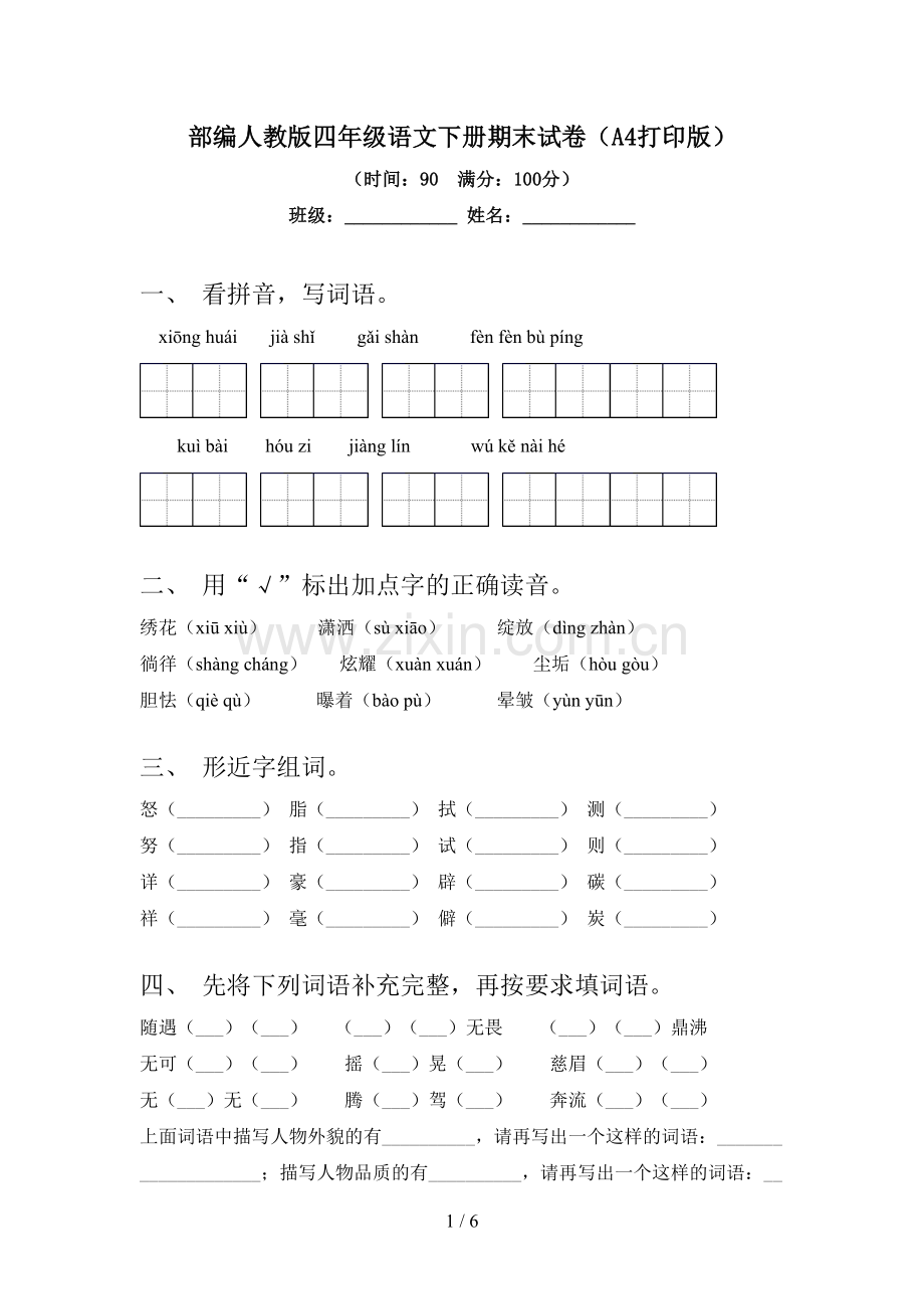 部编人教版四年级语文下册期末试卷(A4打印版).doc_第1页