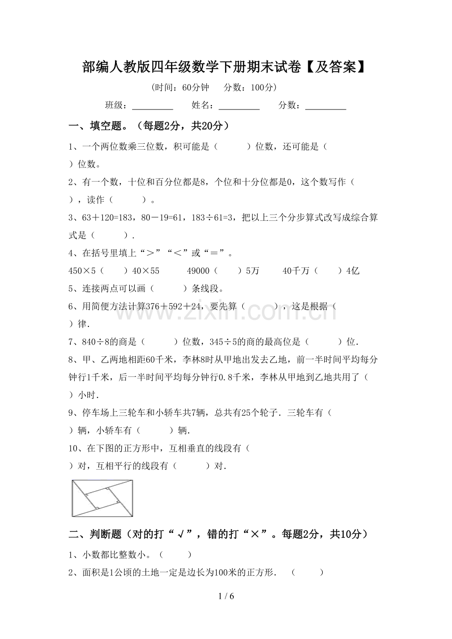 部编人教版四年级数学下册期末试卷【及答案】.doc_第1页