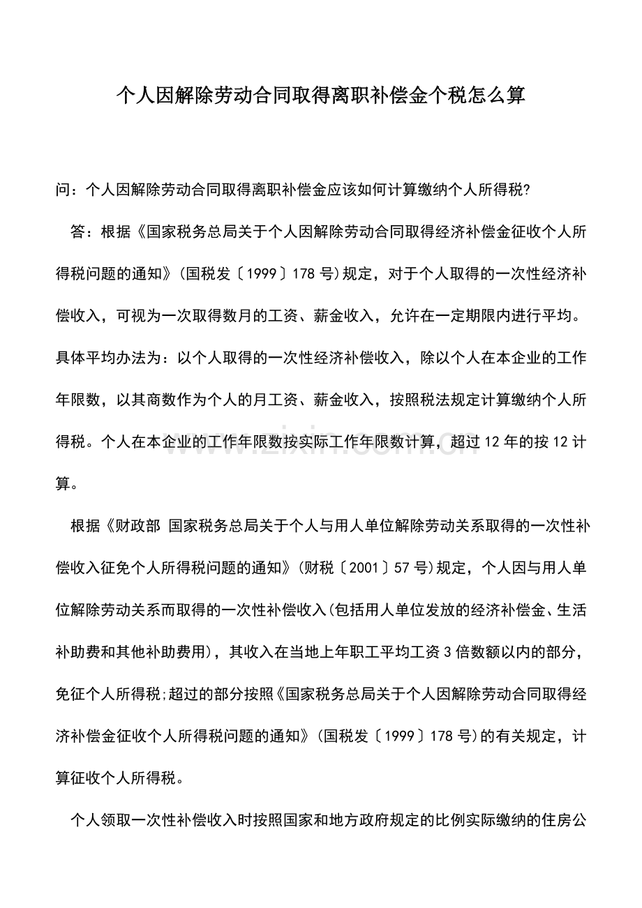 会计实务：个人因解除劳动合同取得离职补偿金个税怎么算.doc_第1页