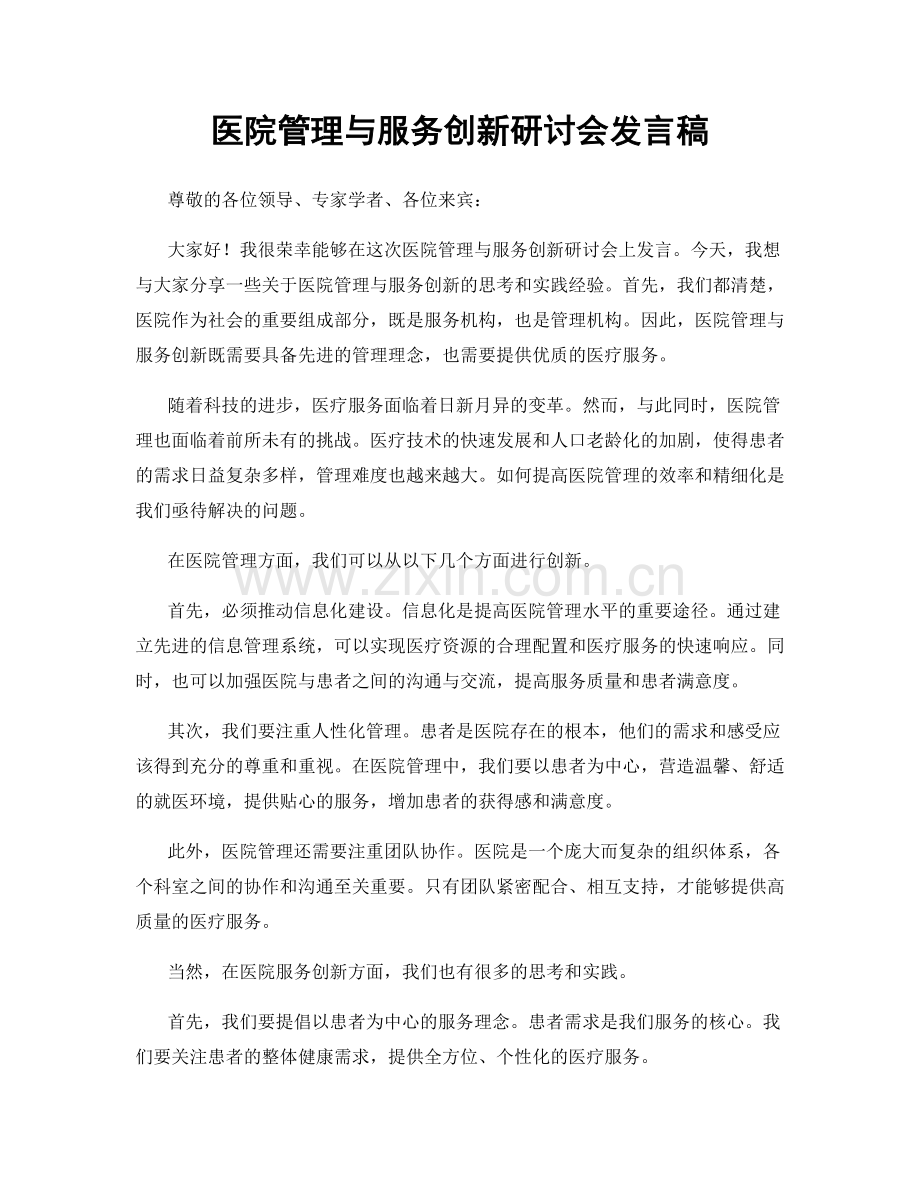 医院管理与服务创新研讨会发言稿.docx_第1页