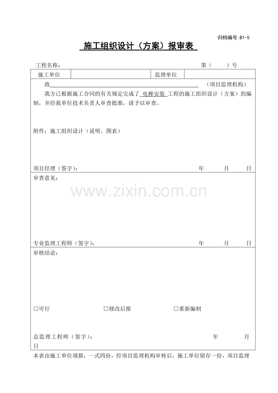 电梯安装施工组织.doc_第1页