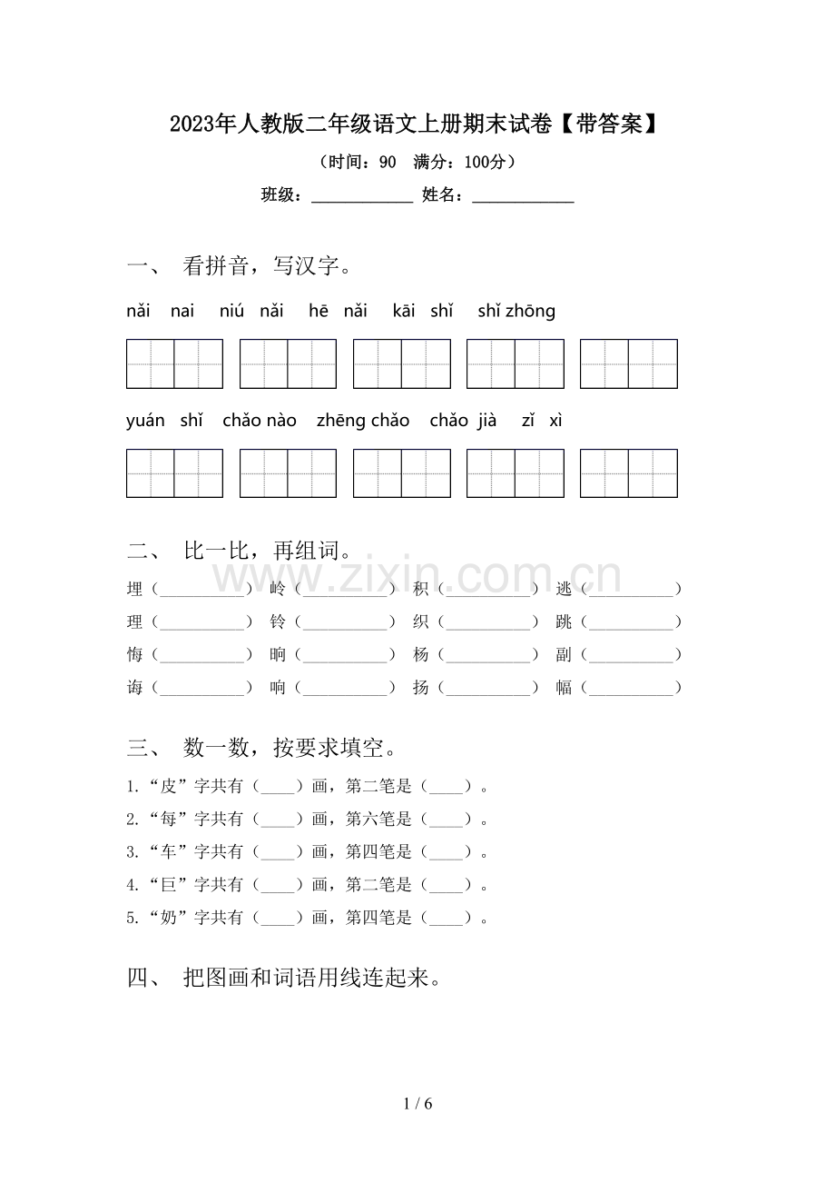 2023年人教版二年级语文上册期末试卷【带答案】.doc_第1页