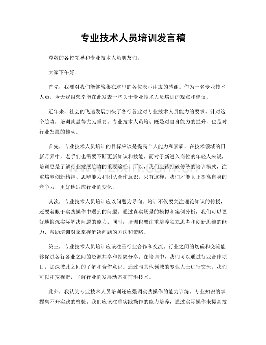 专业技术人员培训发言稿.docx_第1页