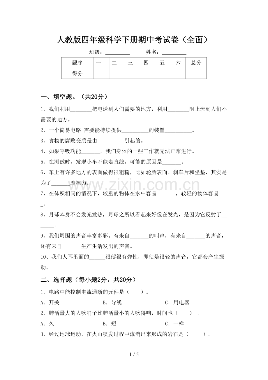 人教版四年级科学下册期中考试卷(全面).doc_第1页