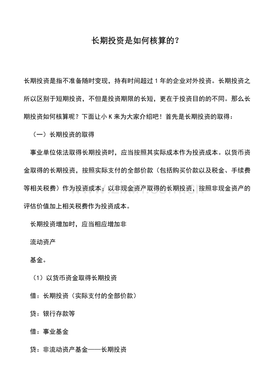 会计实务：长期投资是如何核算的？.doc_第1页