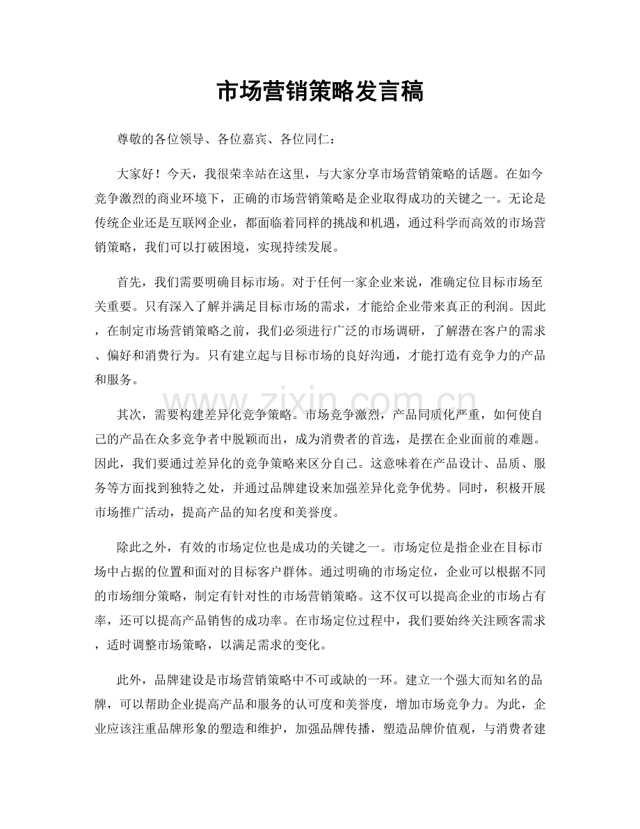 市场营销策略发言稿.docx_第1页