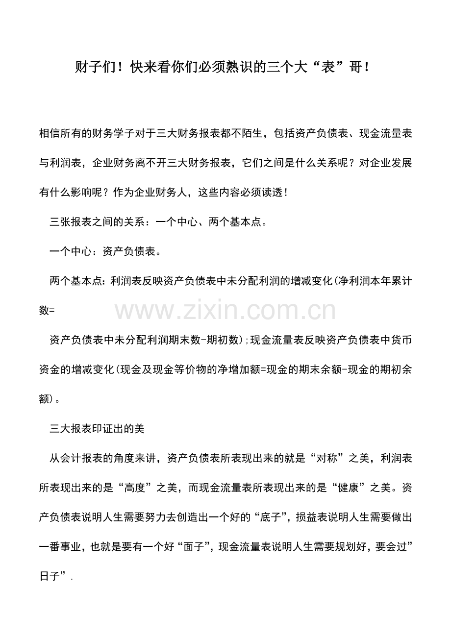 会计实务：财子们!快来看你们必须熟识的三个大“表”哥!.doc_第1页