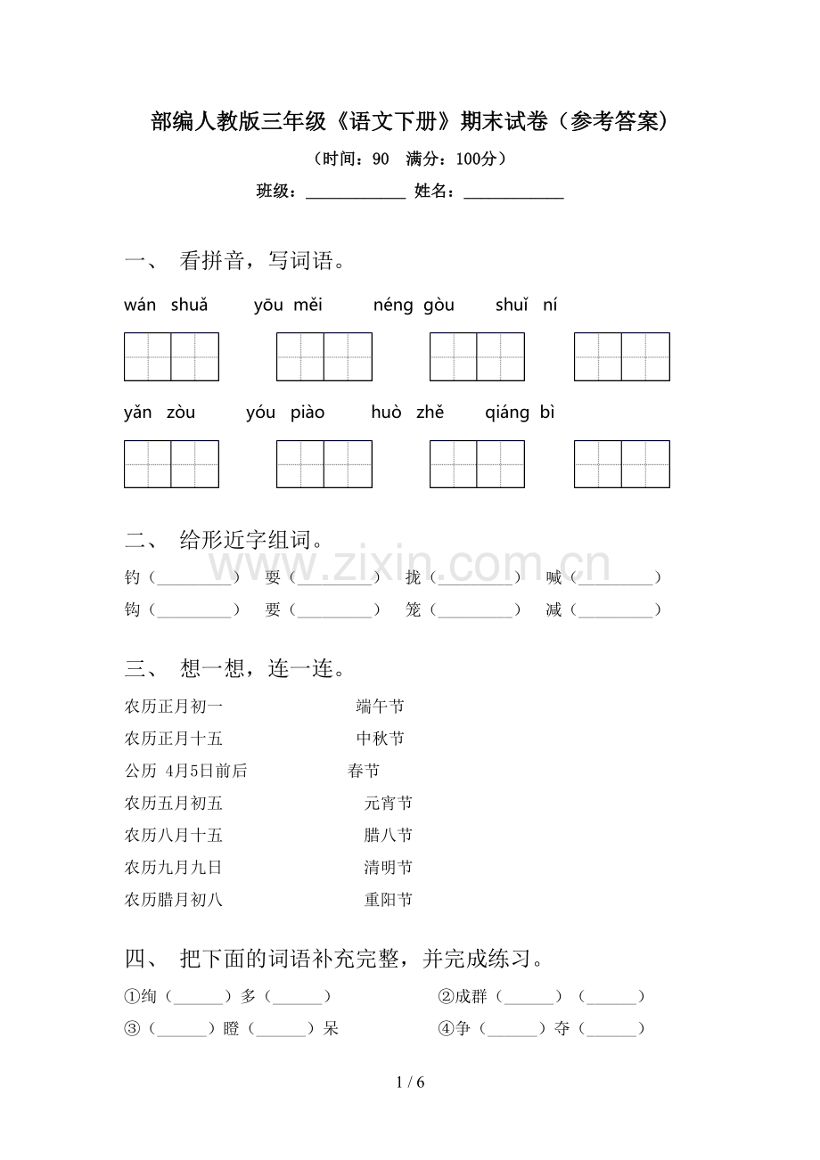 部编人教版三年级《语文下册》期末试卷(参考答案).doc_第1页