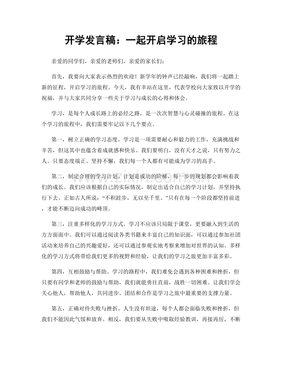 开学发言稿：一起开启学习的旅程.docx_第1页