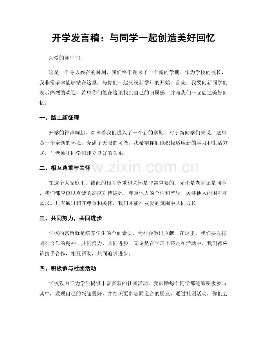 开学发言稿：与同学一起创造美好回忆.docx_第1页