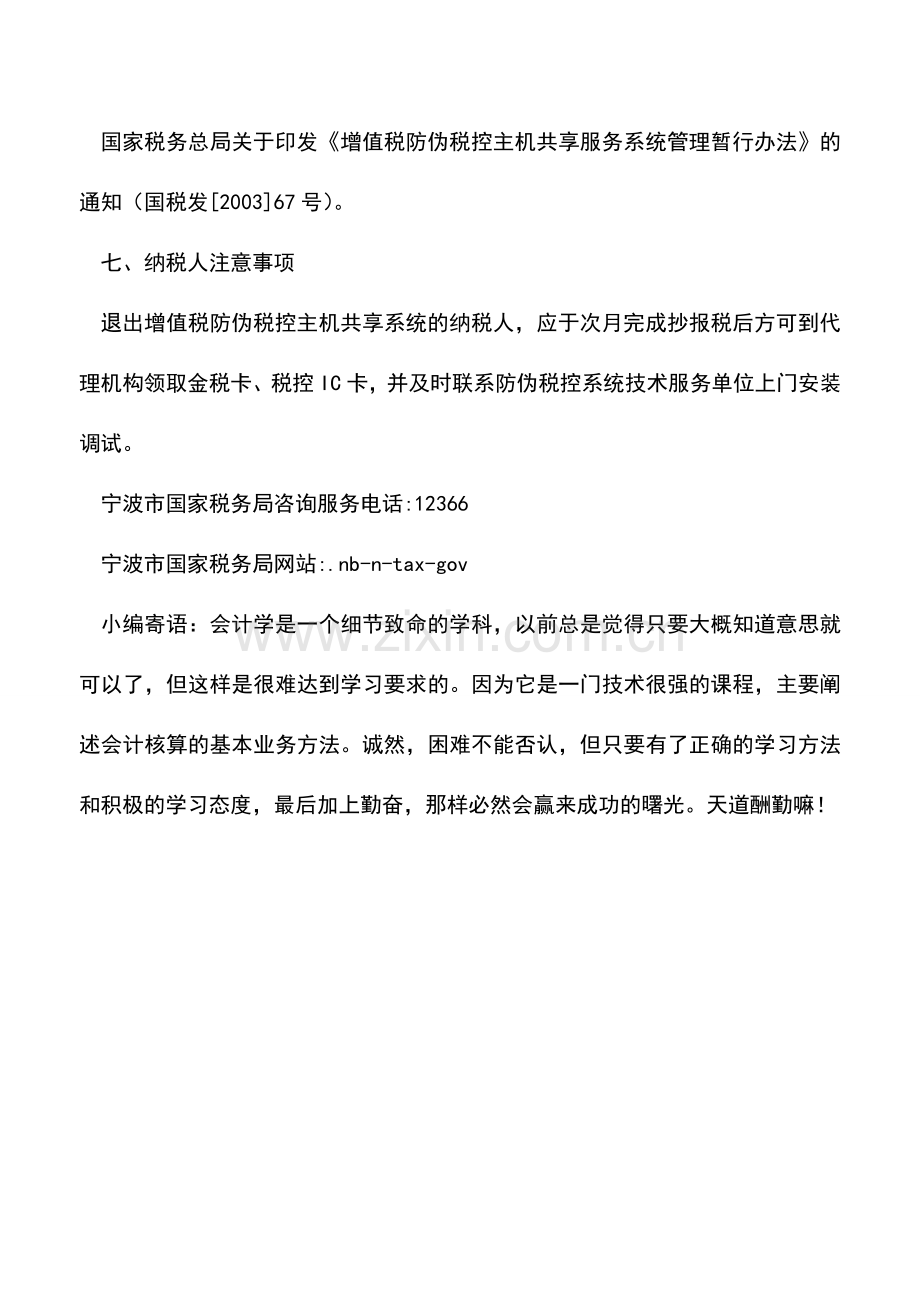 会计实务：退出增值税防伪税控主机共享系统.doc_第2页