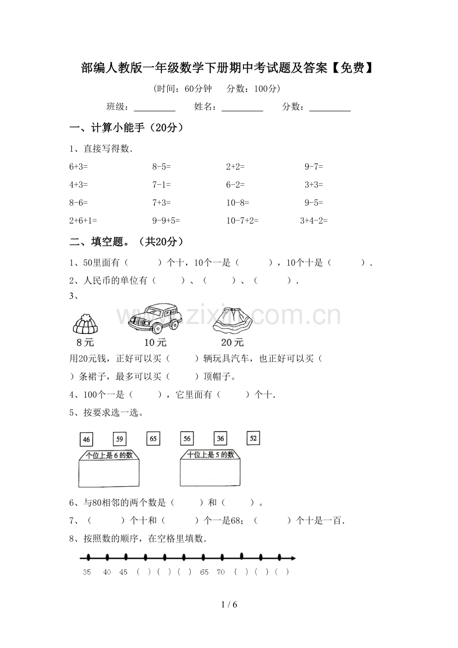 部编人教版一年级数学下册期中考试题及答案.doc_第1页