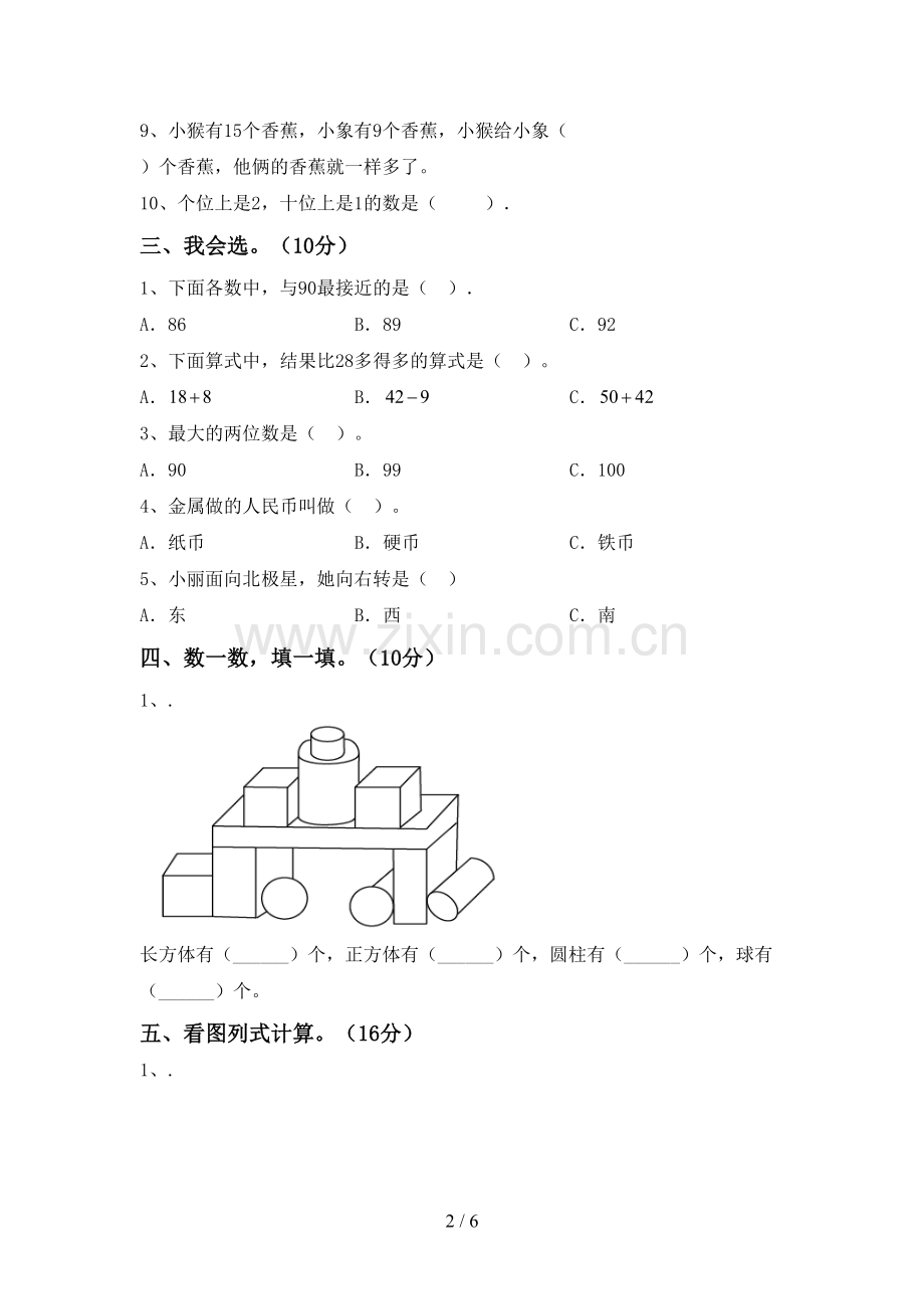 部编人教版一年级数学下册期中考试题及答案.doc_第2页