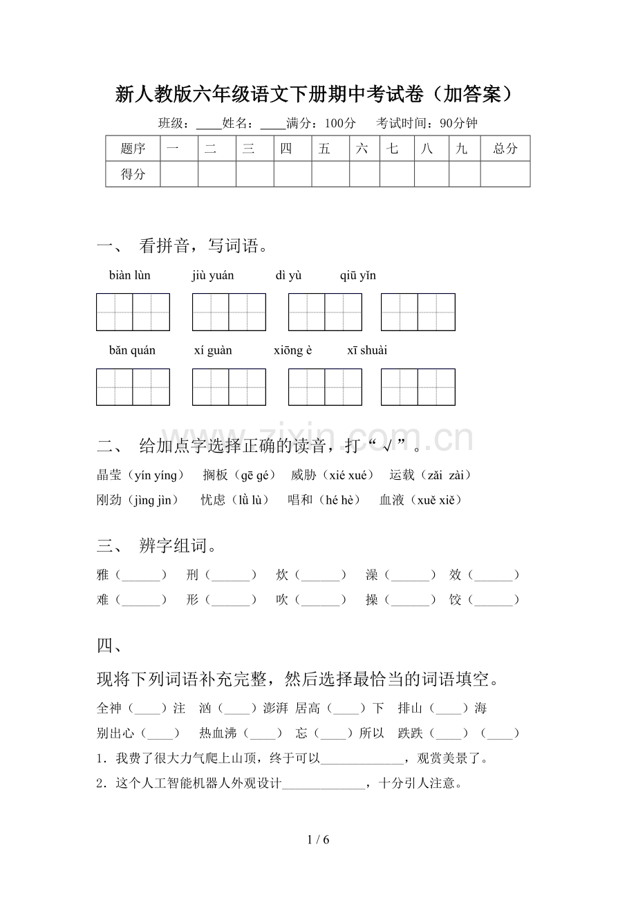 新人教版六年级语文下册期中考试卷(加答案).doc_第1页