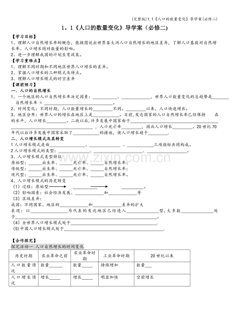 1.1《人口的数量变化》导学案(必修二).doc_第1页