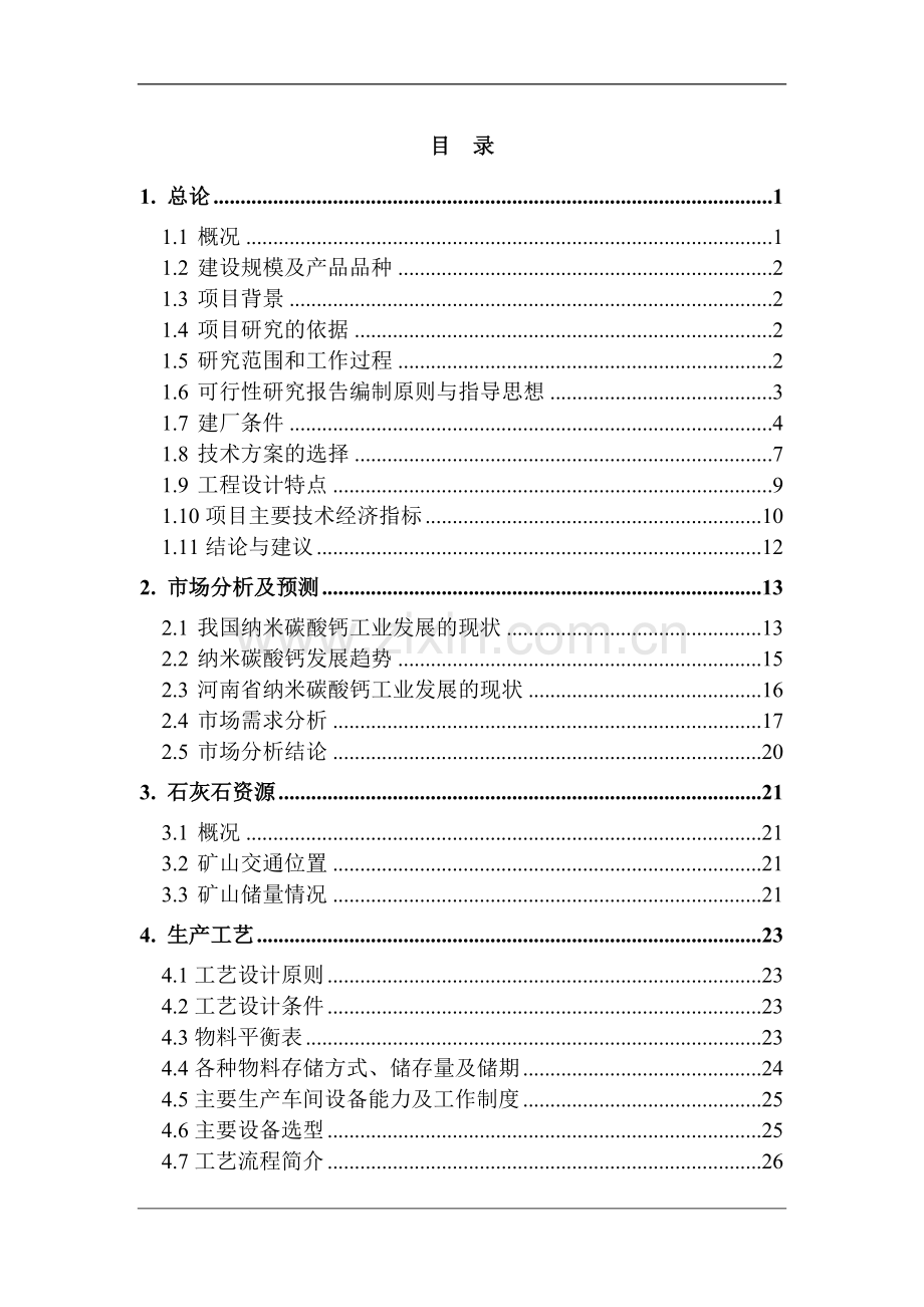 6000吨超重法纳米碳酸钙生产线建设工程可行性论证报告书.doc_第2页