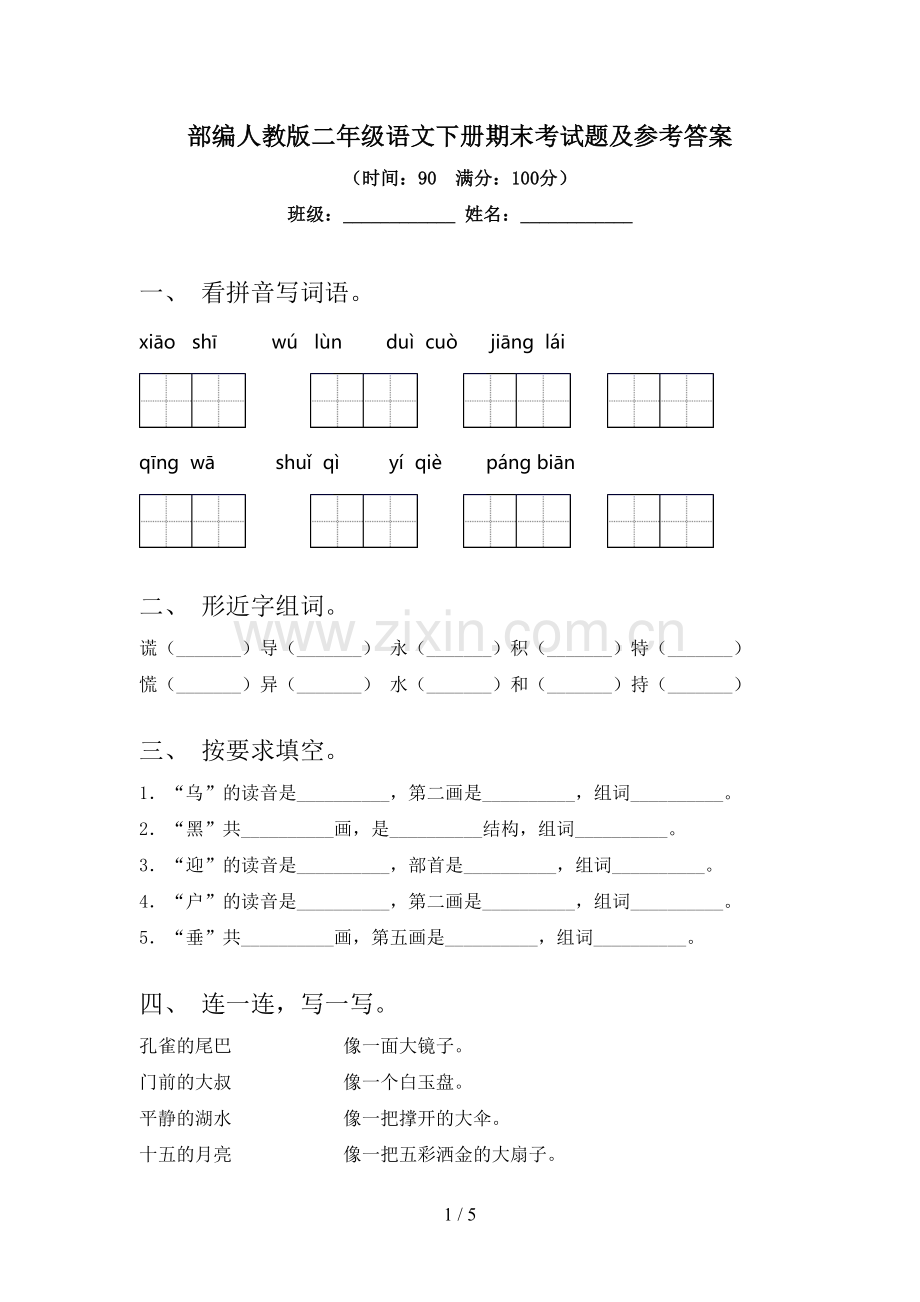 部编人教版二年级语文下册期末考试题及参考答案.doc_第1页