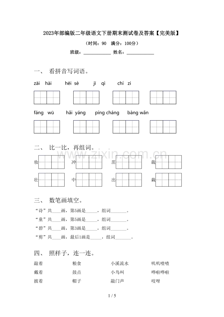 2023年部编版二年级语文下册期末测试卷及答案.doc_第1页