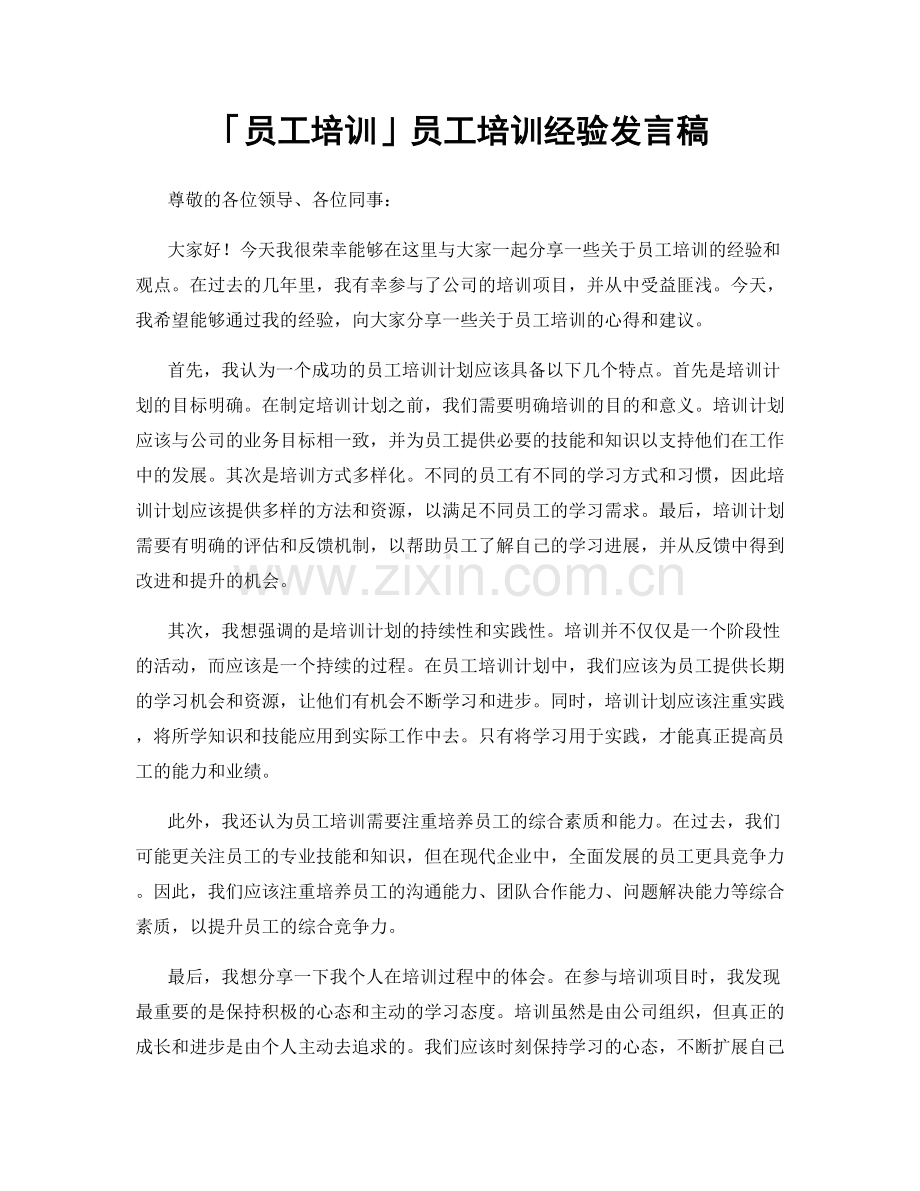 「员工培训」员工培训经验发言稿.docx_第1页