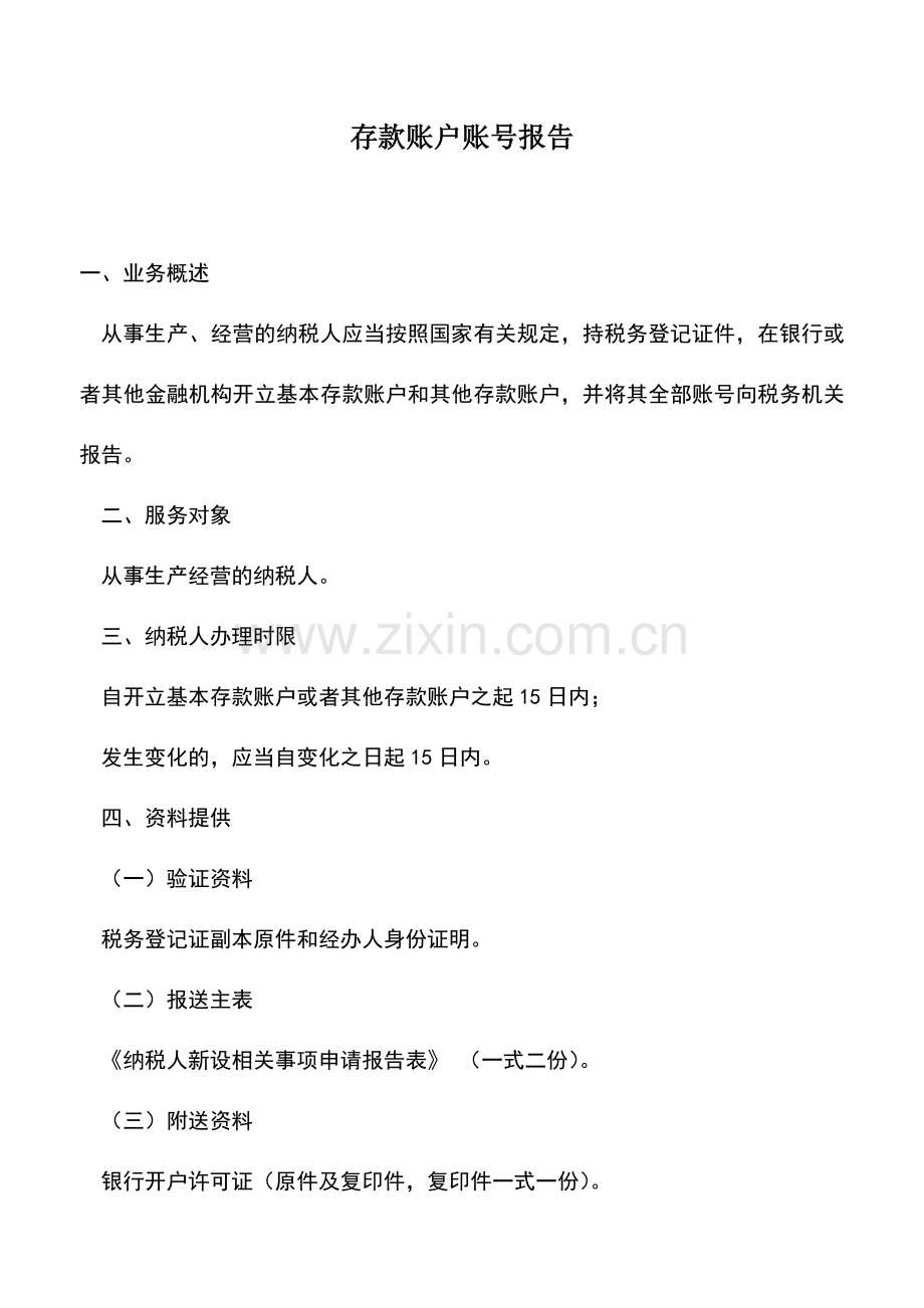 会计实务：存款账户账号报告.doc_第1页