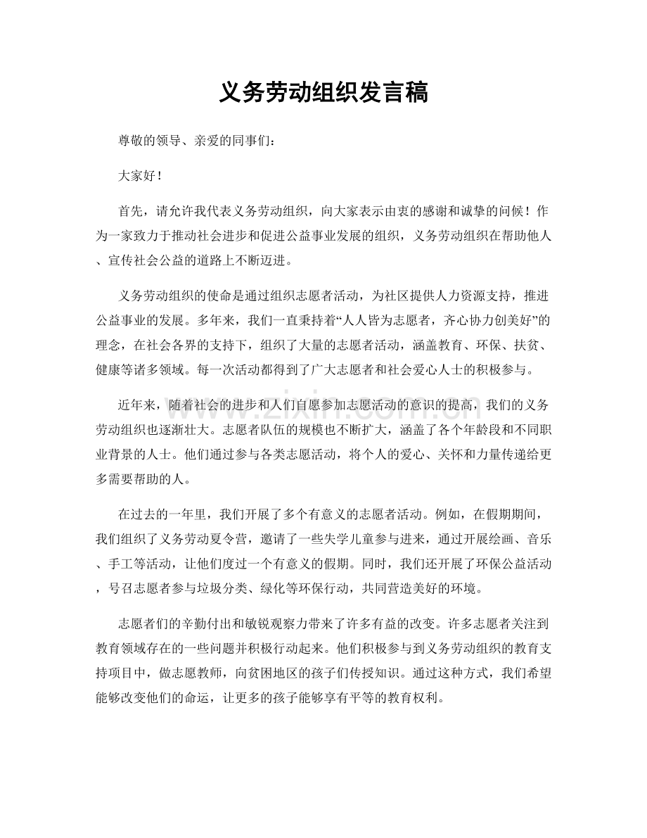 义务劳动组织发言稿.docx_第1页