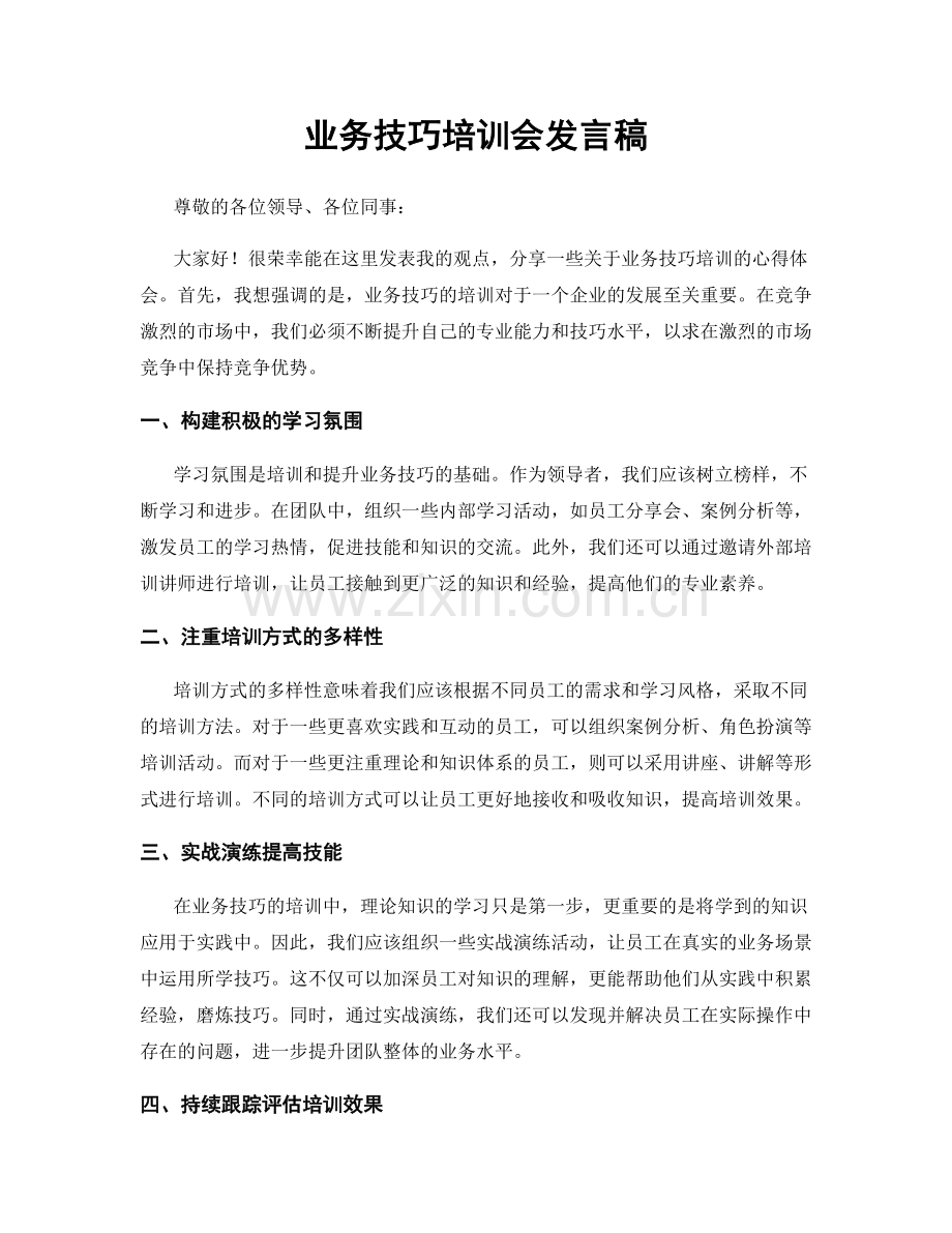 业务技巧培训会发言稿.docx_第1页