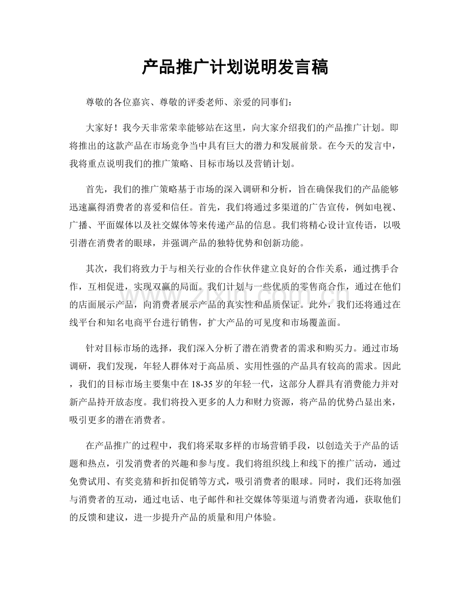 产品推广计划说明发言稿.docx_第1页