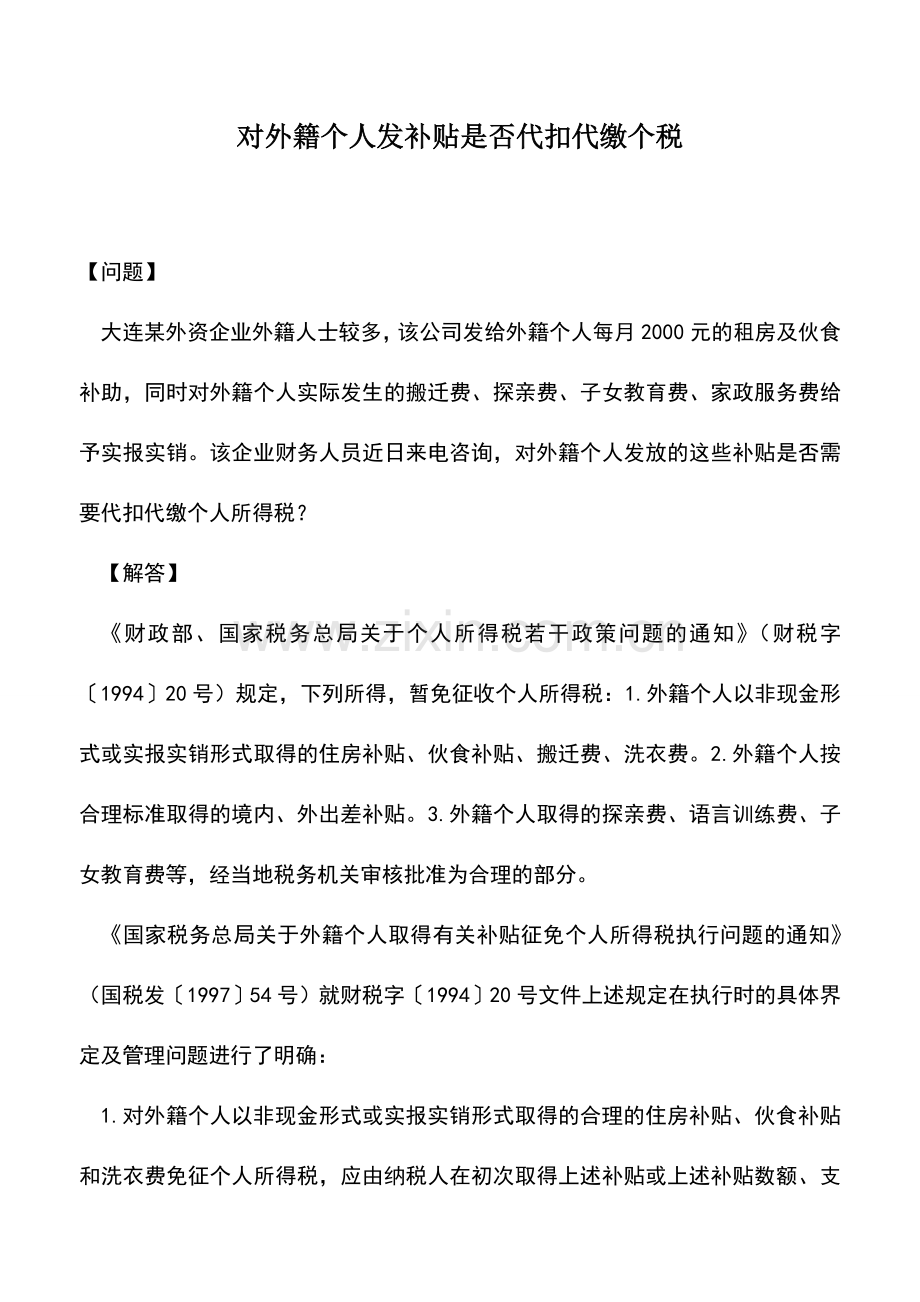 会计实务：对外籍个人发补贴是否代扣代缴个税.doc_第1页